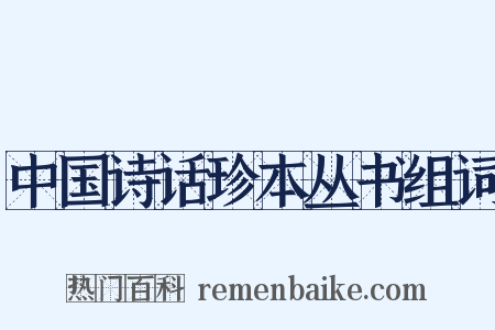 中国诗话珍本丛书组词是什么意思的图片